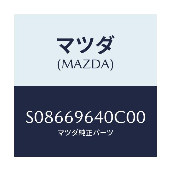 マツダ(MAZDA) ブラケツト(L) バー/ボンゴ/ドアーミラー/マツダ純正部品/S08669640C00(S086-69-640C0)