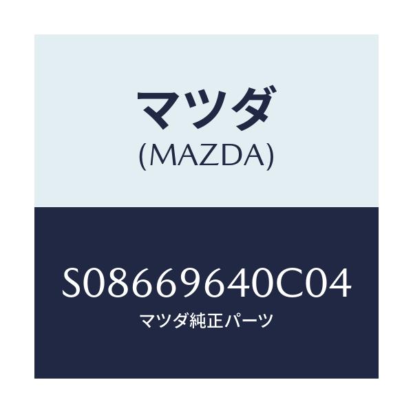 マツダ(MAZDA) ブラケツト(L) バー/ボンゴ/ドアーミラー/マツダ純正部品/S08669640C04(S086-69-640C0)