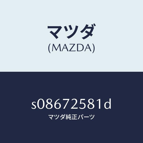 マツダ(MAZDA)ランチヤンネル(R) ガラス/マツダ純正部品/ボンゴ/リアドア/S08672581D(S086-72-581D)