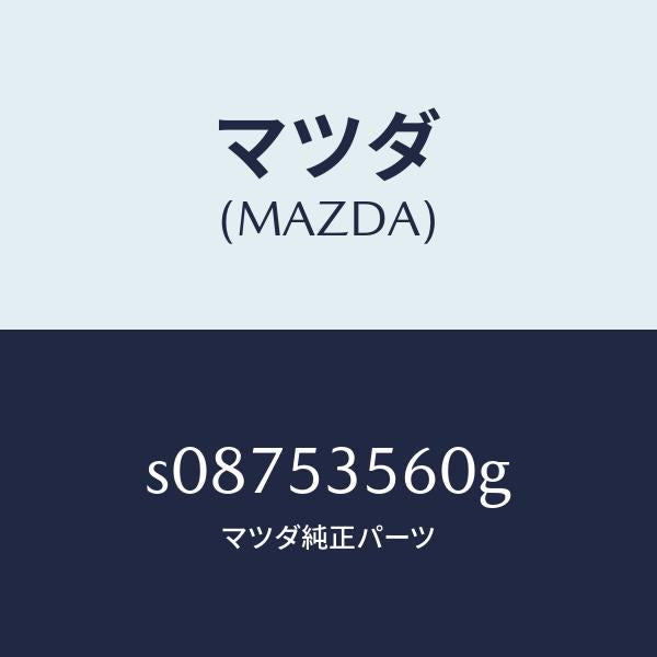 マツダ(MAZDA)パネル(R) サイド フロアー/マツダ純正部品/ボンゴ/ルーフ/S08753560G(S087-53-560G)
