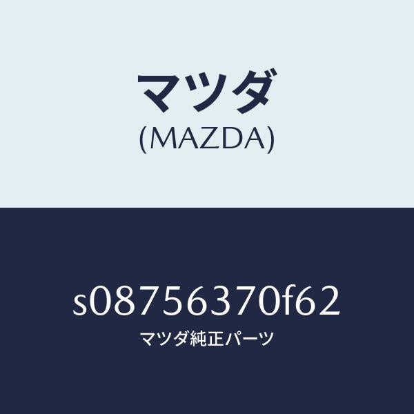 マツダ(MAZDA)リーンフオースメント ルーフ/マツダ純正部品/ボンゴ/S08756370F62(S087-56-370F6)