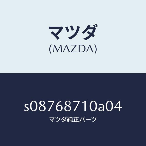 マツダ(MAZDA)トリム(R) リヤー サイド/マツダ純正部品/ボンゴ/S08768710A04(S087-68-710A0)