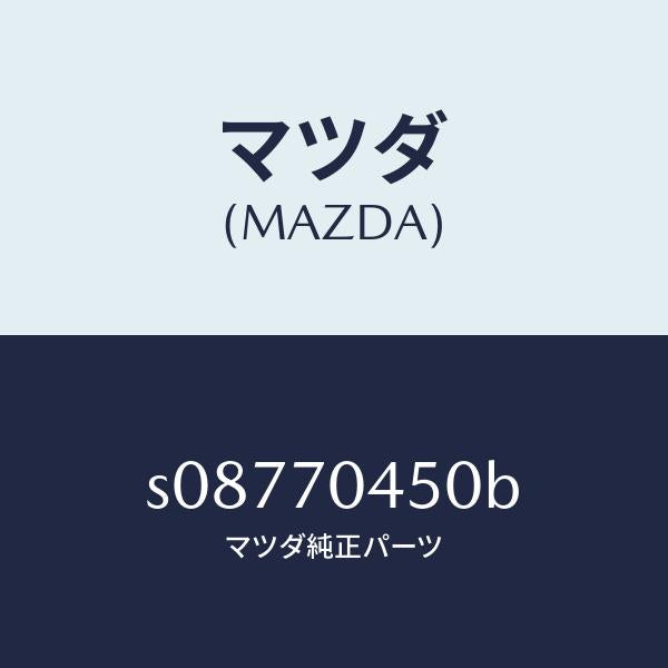 マツダ(MAZDA)リーンフオースメント(R)C ピラ/マツダ純正部品/ボンゴ/リアフェンダー/S08770450B(S087-70-450B)
