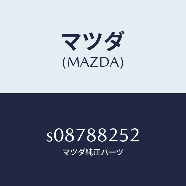 マツダ(MAZDA)ブラケツト(R) ロツク/マツダ純正部品/ボンゴ/S08788252(S087-88-252)