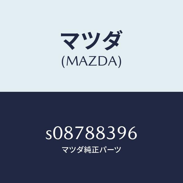 マツダ(MAZDA)プレート ロツク/マツダ純正部品/ボンゴ/S08788396(S087-88-396)