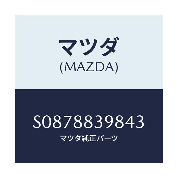 マツダ(MAZDA) カバー/ボンゴ/複数個所使用/マツダ純正部品/S0878839843(S087-88-39843)