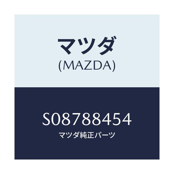マツダ(MAZDA) スプリング(L) ロツク/ボンゴ/複数個所使用/マツダ純正部品/S08788454(S087-88-454)