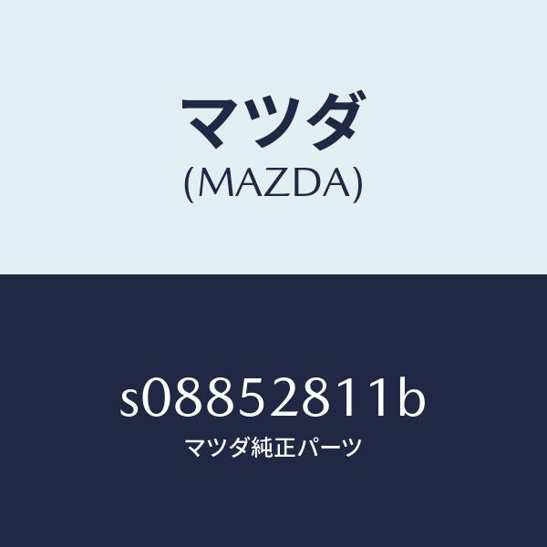マツダ(MAZDA)プレート(R) シール/マツダ純正部品/ボンゴ/フェンダー/S08852811B(S088-52-811B)