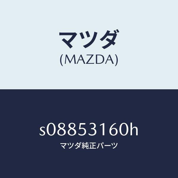 マツダ(MAZDA)メンバー クロス/マツダ純正部品/ボンゴ/ルーフ/S08853160H(S088-53-160H)