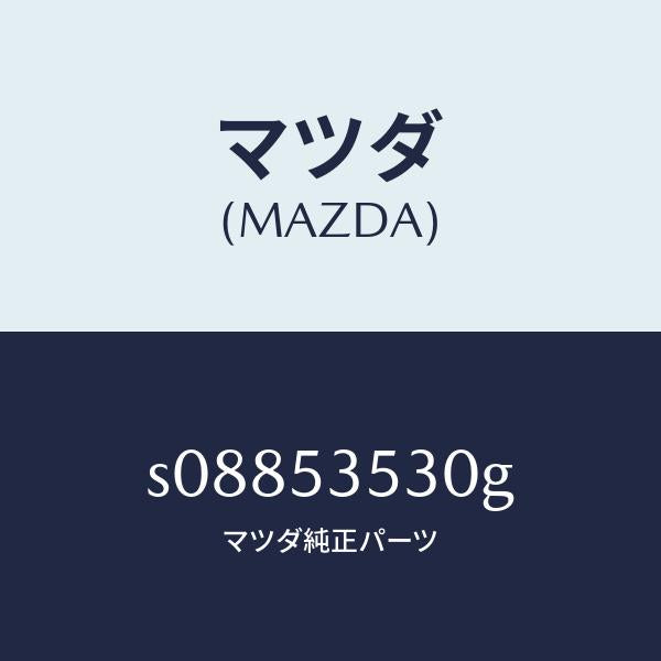 マツダ(MAZDA)パネル(R) サイドシル/マツダ純正部品/ボンゴ/ルーフ/S08853530G(S088-53-530G)