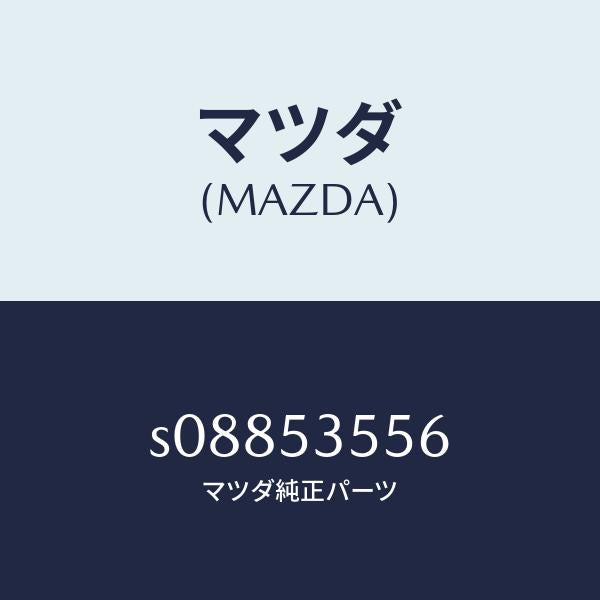 マツダ(MAZDA)プレート リヤー/マツダ純正部品/ボンゴ/ルーフ/S08853556(S088-53-556)