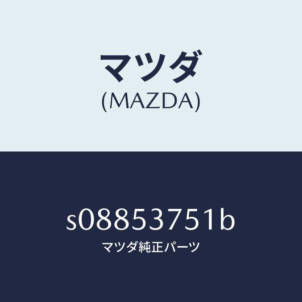 マツダ(MAZDA)リーンフオースメント(R) ハンガー/マツダ純正部品/ボンゴ/ルーフ/S08853751B(S088-53-751B)