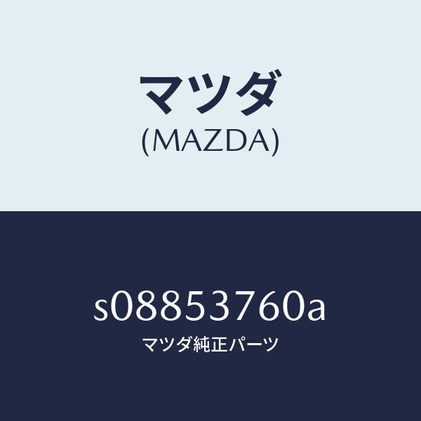 マツダ(MAZDA)ガセツト(R)/マツダ純正部品/ボンゴ/ルーフ/S08853760A(S088-53-760A)