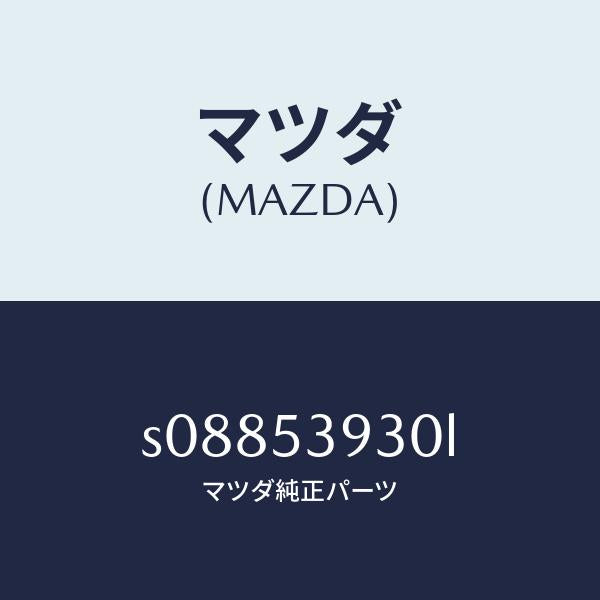 マツダ(MAZDA)クロスメンバー Bリヤー/マツダ純正部品/ボンゴ/ルーフ/S08853930L(S088-53-930L)