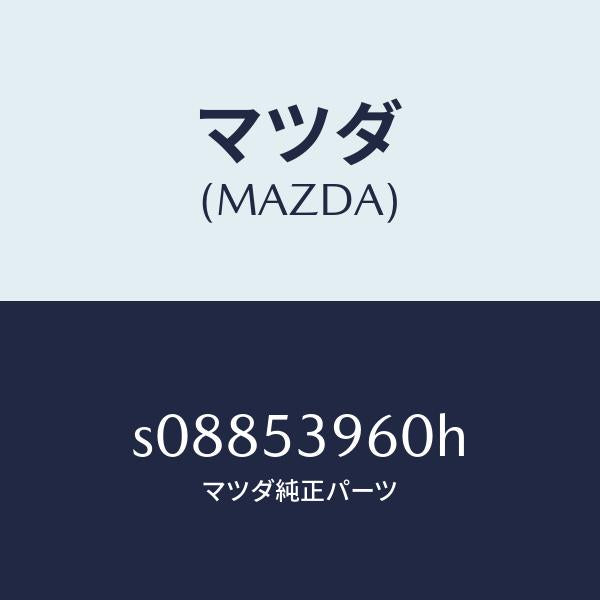 マツダ(MAZDA)ピラー(R)/マツダ純正部品/ボンゴ/ルーフ/S08853960H(S088-53-960H)