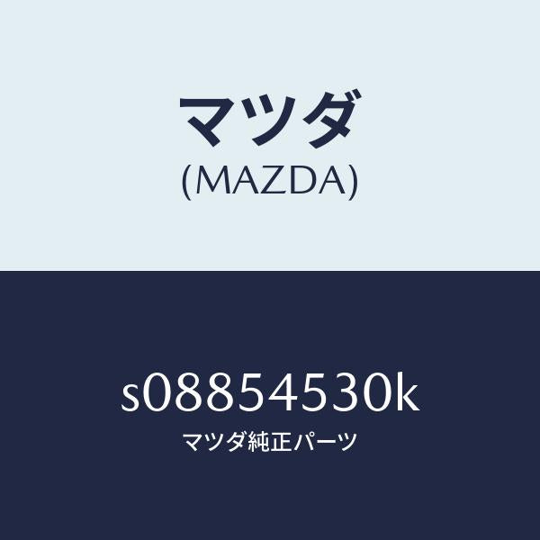 マツダ(MAZDA)パネル(L) サイドシル/マツダ純正部品/ボンゴ/サイドパネル/S08854530K(S088-54-530K)