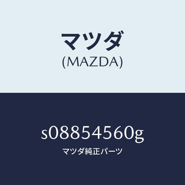 マツダ(MAZDA)パネル(L) サイド フロアー/マツダ純正部品/ボンゴ/サイドパネル/S08854560G(S088-54-560G)