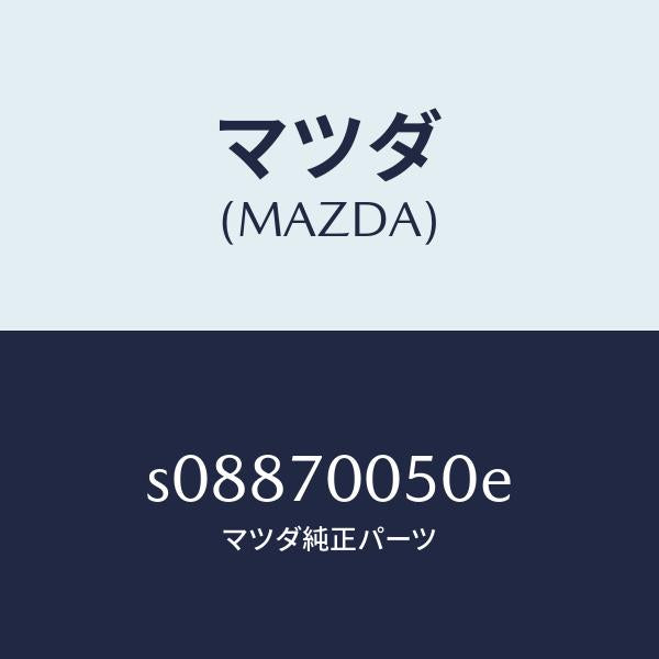 マツダ(MAZDA)レイル(R) ルーフ インナー/マツダ純正部品/ボンゴ/リアフェンダー/S08870050E(S088-70-050E)