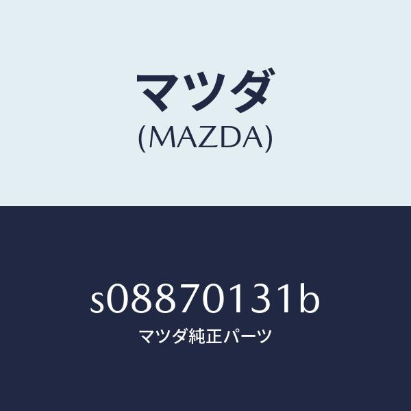 マツダ(MAZDA)リーンフオースメント(R) D ピラー/マツダ純正部品/ボンゴ/リアフェンダー/S08870131B(S088-70-131B)