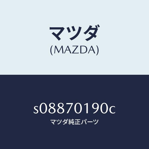 マツダ(MAZDA)シル(R) サイド インナー/マツダ純正部品/ボンゴ/リアフェンダー/S08870190C(S088-70-190C)