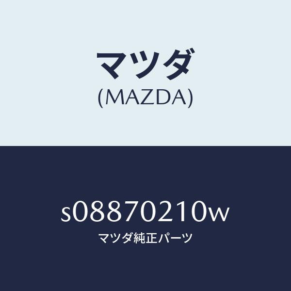 マツダ(MAZDA)ピラー(R) ヒンジ/マツダ純正部品/ボンゴ/リアフェンダー/S08870210W(S088-70-210W)