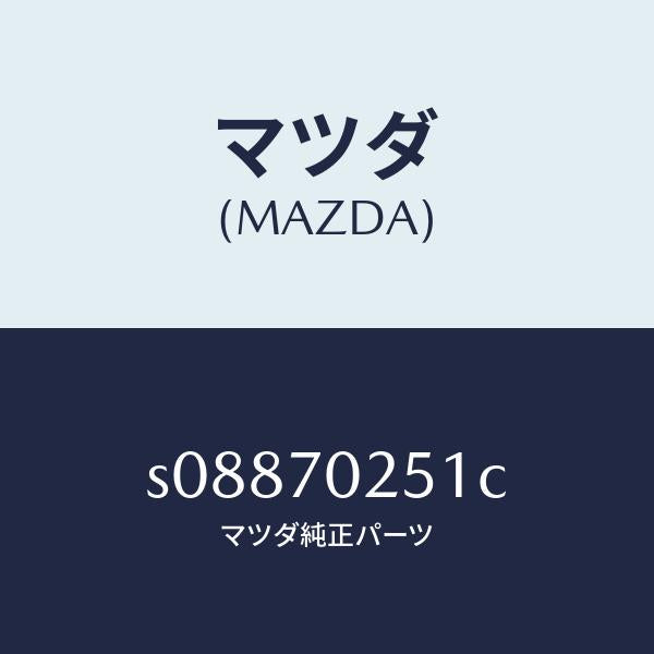 マツダ(MAZDA)レール(R) アウタールーフ/マツダ純正部品/ボンゴ/リアフェンダー/S08870251C(S088-70-251C)