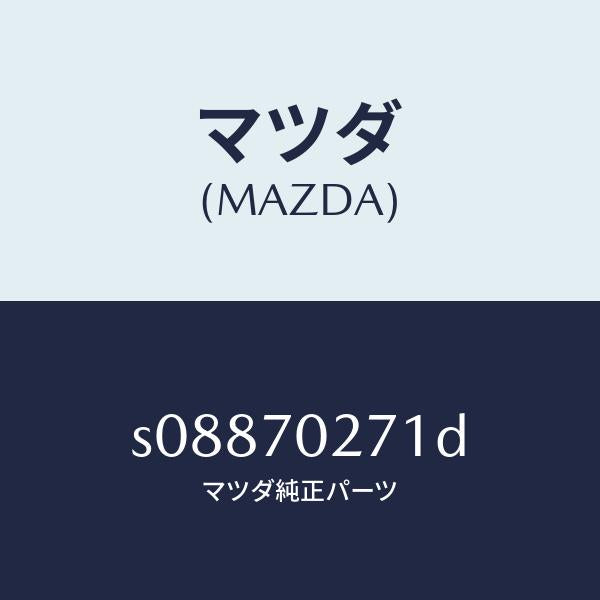 マツダ(MAZDA)パネル(R) サイドシル/マツダ純正部品/ボンゴ/リアフェンダー/S08870271D(S088-70-271D)