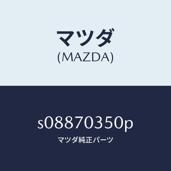 マツダ(MAZDA)パネル(R) アウター リヤーピラー/マツダ純正部品/ボンゴ/リアフェンダー/S08870350P(S088-70-350P)