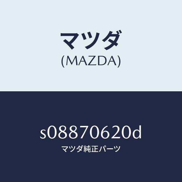 マツダ(MAZDA)メンバー クロス/マツダ純正部品/ボンゴ/リアフェンダー/S08870620D(S088-70-620D)