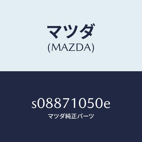 マツダ(MAZDA)レイル(L) ルーフ インナー/マツダ純正部品/ボンゴ/リアフェンダー/S08871050E(S088-71-050E)