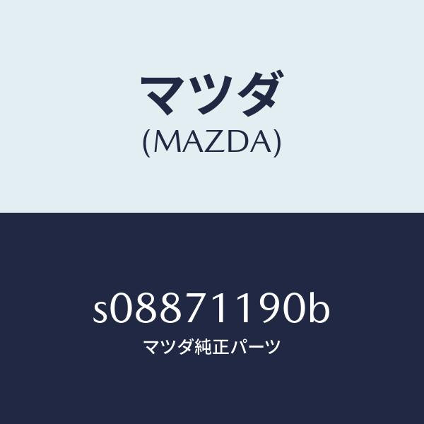 マツダ(MAZDA)シル(L) サイド インナー/マツダ純正部品/ボンゴ/リアフェンダー/S08871190B(S088-71-190B)