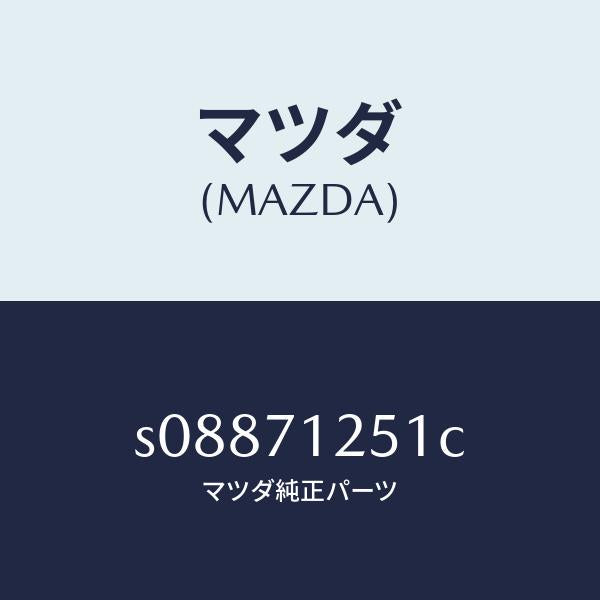 マツダ(MAZDA)レール(L) アウタールーフ/マツダ純正部品/ボンゴ/リアフェンダー/S08871251C(S088-71-251C)
