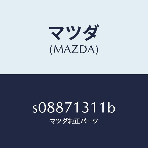 マツダ(MAZDA)レール(L) レイン/マツダ純正部品/ボンゴ/リアフェンダー/S08871311B(S088-71-311B)
