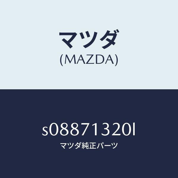 マツダ(MAZDA)レイル アウタールーフ/マツダ純正部品/ボンゴ/リアフェンダー/S08871320L(S088-71-320L)