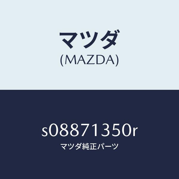 マツダ(MAZDA)パネル(L) アウター リヤーピラー/マツダ純正部品/ボンゴ/リアフェンダー/S08871350R(S088-71-350R)
