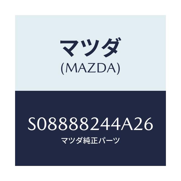 マツダ(MAZDA) ストツパ-/ボンゴ/複数個所使用/マツダ純正部品/S08888244A26(S088-88-244A2)