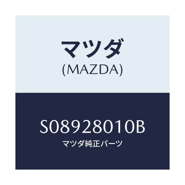 マツダ(MAZDA) SPRING REAR/ボンゴ/リアアクスルサスペンション/マツダ純正部品/S08928010B(S089-28-010B)