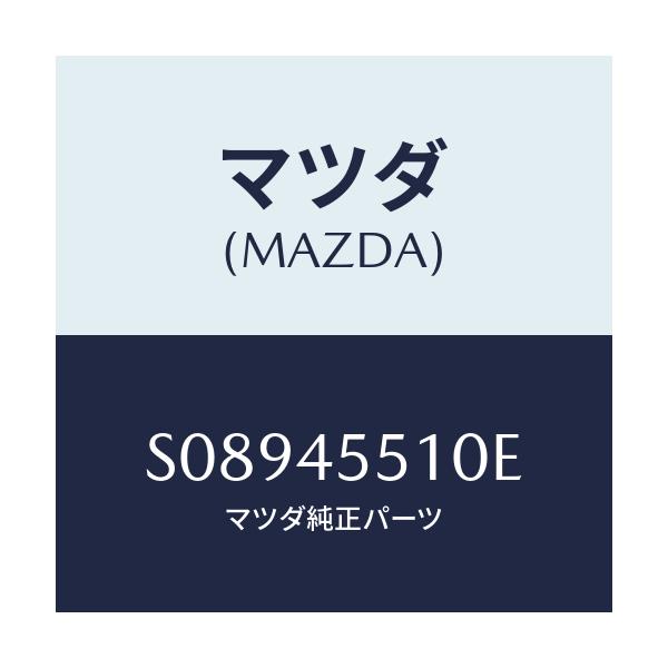 マツダ(MAZDA) PIPE CLUTCH/ボンゴ/フューエルシステムパイピング/マツダ純正部品/S08945510E(S089-45-510E)