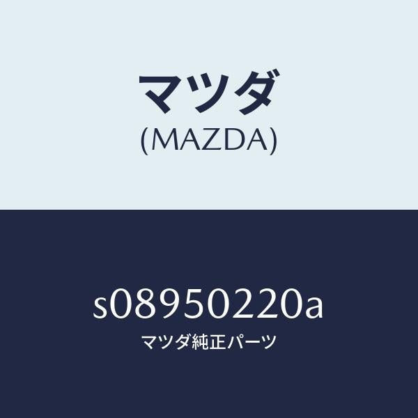 マツダ(MAZDA)カバー ステツプ/マツダ純正部品/ボンゴ/バンパー/S08950220A(S089-50-220A)