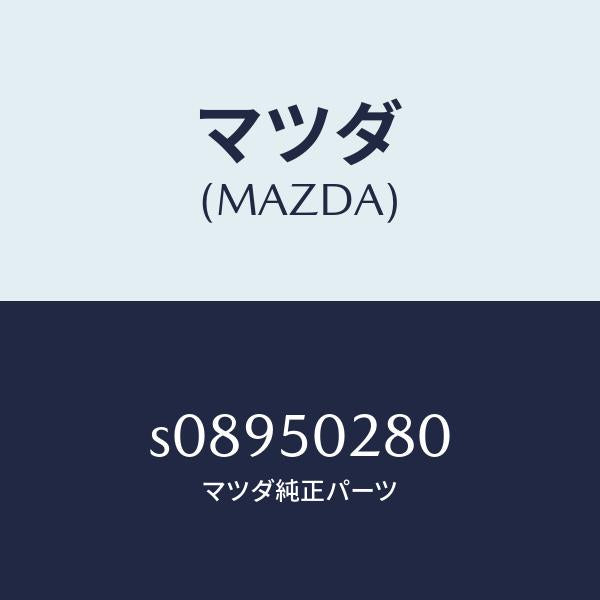 マツダ(MAZDA)ステツプ&ステー リヤー バンパー/マツダ純正部品/ボンゴ/バンパー/S08950280(S089-50-280)