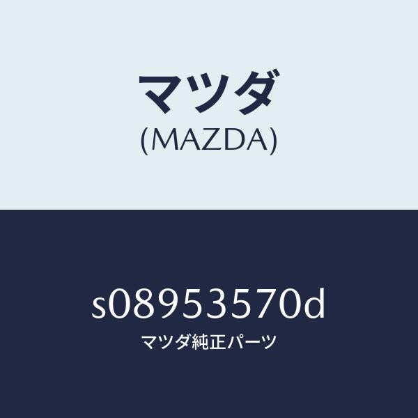 マツダ(MAZDA)パネル(C) サイド/マツダ純正部品/ボンゴ/ルーフ/S08953570D(S089-53-570D)