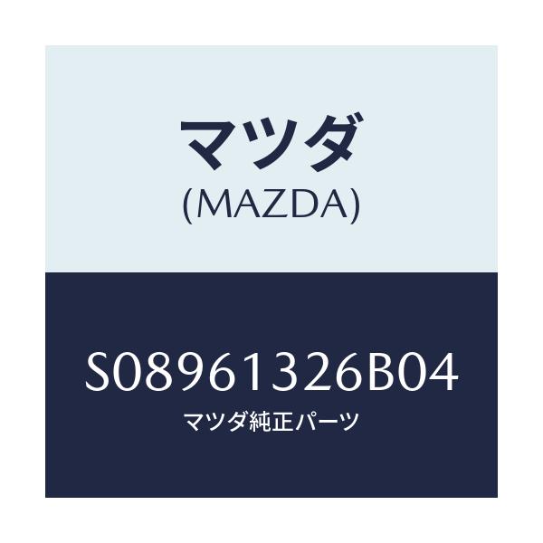 マツダ(MAZDA) パネル コントロール/ボンゴ/エアコン/ヒーター/マツダ純正部品/S08961326B04(S089-61-326B0)