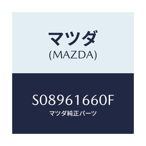 マツダ(MAZDA) ハーネス ヒーターコントロール/ボンゴ/エアコン/ヒーター/マツダ純正部品/S08961660F(S089-61-660F)