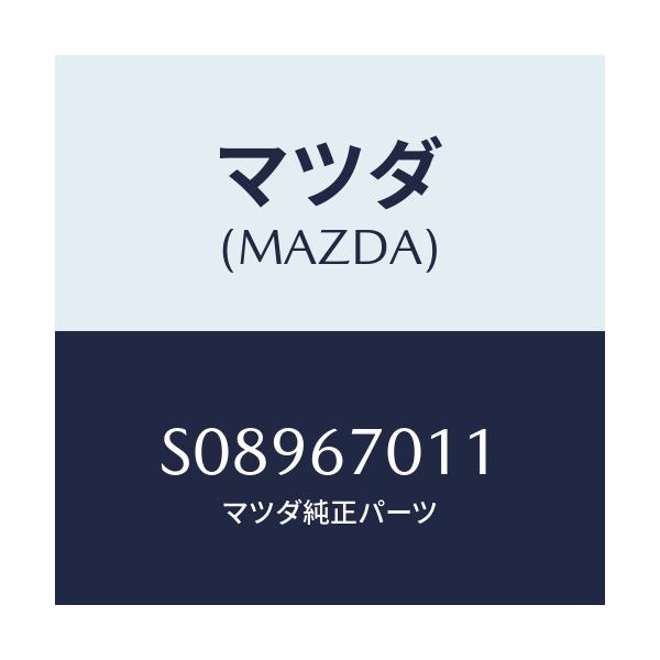 マツダ(MAZDA) クリツプ/ボンゴ/ハーネス/マツダ純正部品/S08967011(S089-67-011)