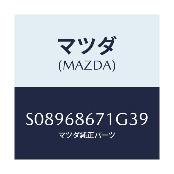 マツダ(MAZDA) MAT(V)/ボンゴ/トリム/マツダ純正部品/S08968671G39(S089-68-671G3)