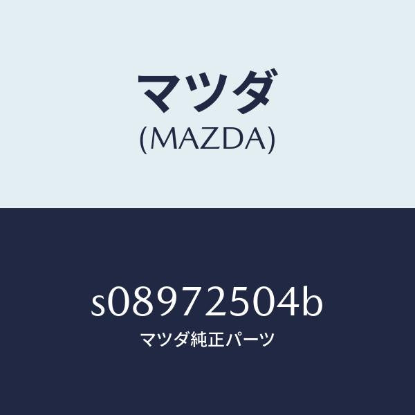 マツダ(MAZDA)パネル サイド ウインド/マツダ純正部品/ボンゴ/リアドア/S08972504B(S089-72-504B)