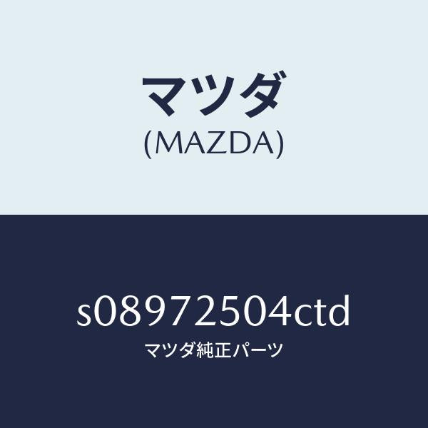マツダ(MAZDA)パネル サイド ウインド/マツダ純正部品/ボンゴ/リアドア/S08972504CTD(S089-72-504CT)