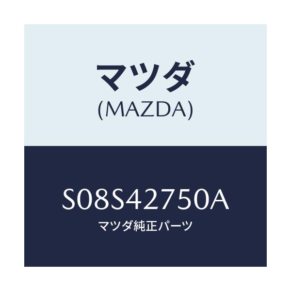 マツダ(MAZDA) ストラツプ フユーエルタンク/ボンゴ/フューエルシステム/マツダ純正部品/S08S42750A(S08S-42-750A)