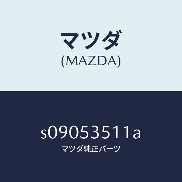 マツダ(MAZDA)ステツプ(R) サイド/マツダ純正部品/ボンゴ/ルーフ/S09053511A(S090-53-511A)