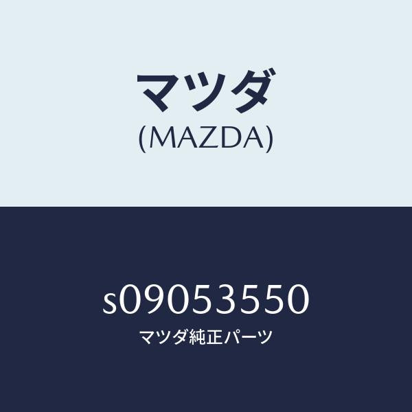 マツダ(MAZDA)ガセツト(R)/マツダ純正部品/ボンゴ/ルーフ/S09053550(S090-53-550)